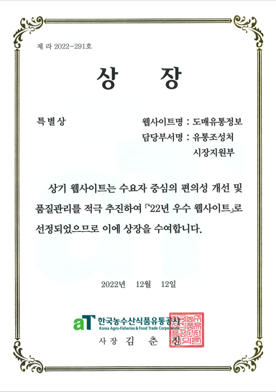 한국농수산식품유통공사 22년 우수 웹사이트 선정